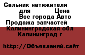 Сальник натяжителя 07019-00140 для komatsu › Цена ­ 7 500 - Все города Авто » Продажа запчастей   . Калининградская обл.,Калининград г.